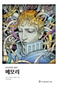 메모리(보르코시건 시리즈 10)